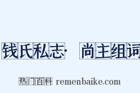 钱氏私志·尚主组词是什么意思的图片